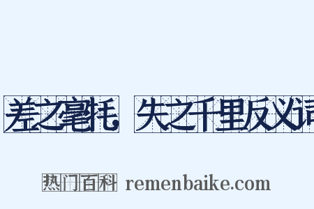 差之毫牦，失之千里反义词是什么意思的图片
